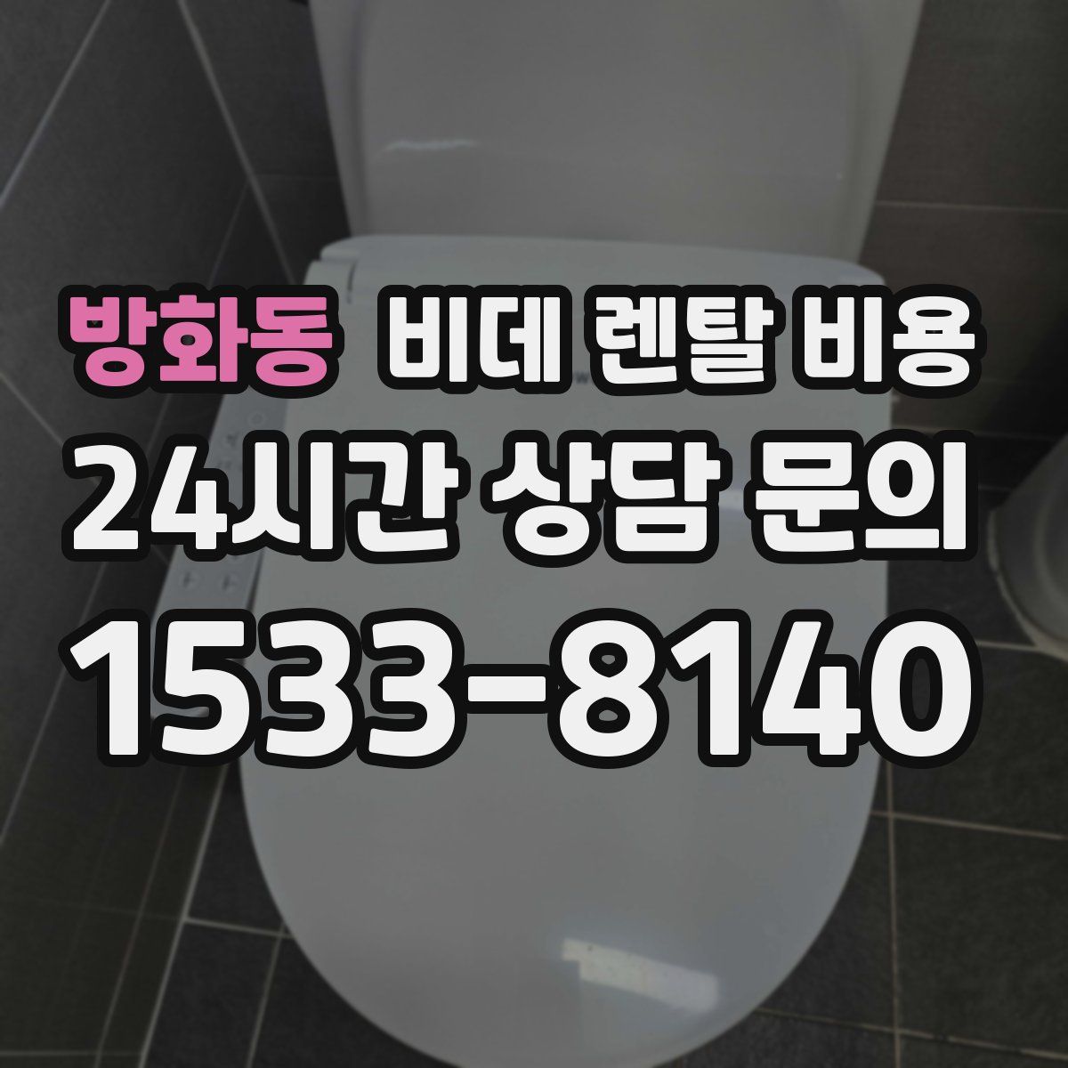 방화동 비데 렌탈 비용