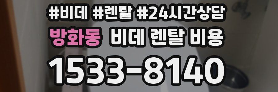 방화동 비데 렌탈 비용