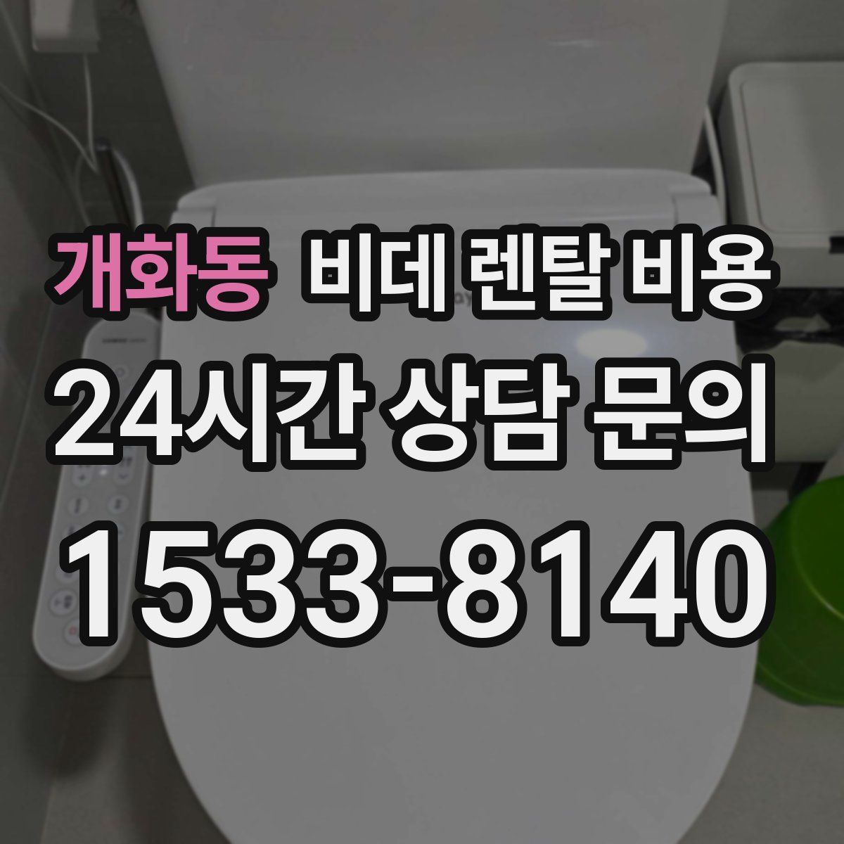 개화동 비데 렌탈 비용