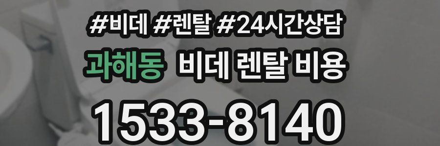 과해동 비데 렌탈 비용