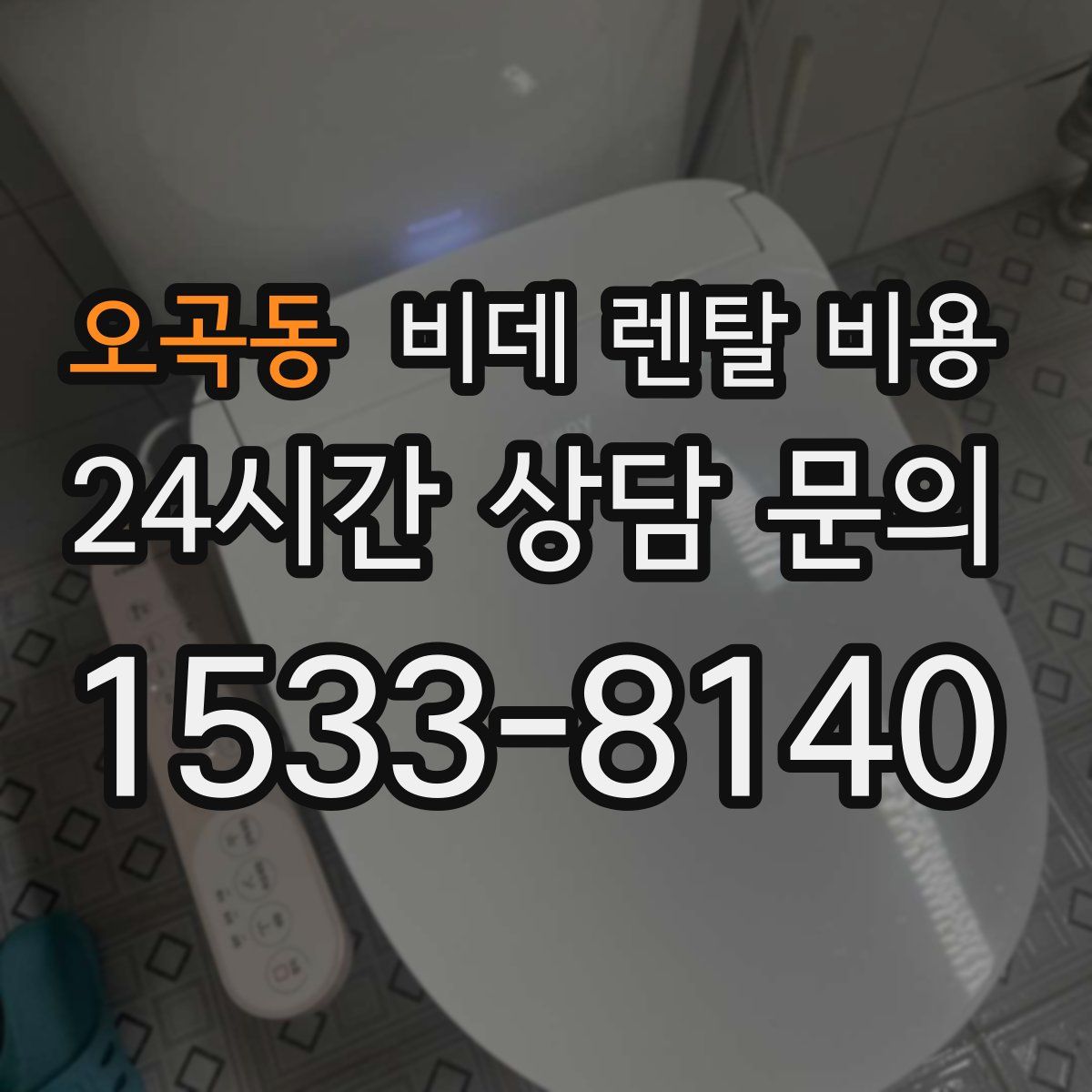 오곡동 비데 렌탈 비용