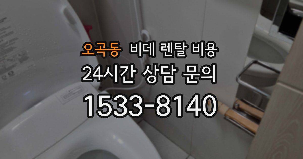 오곡동 비데 렌탈 비용