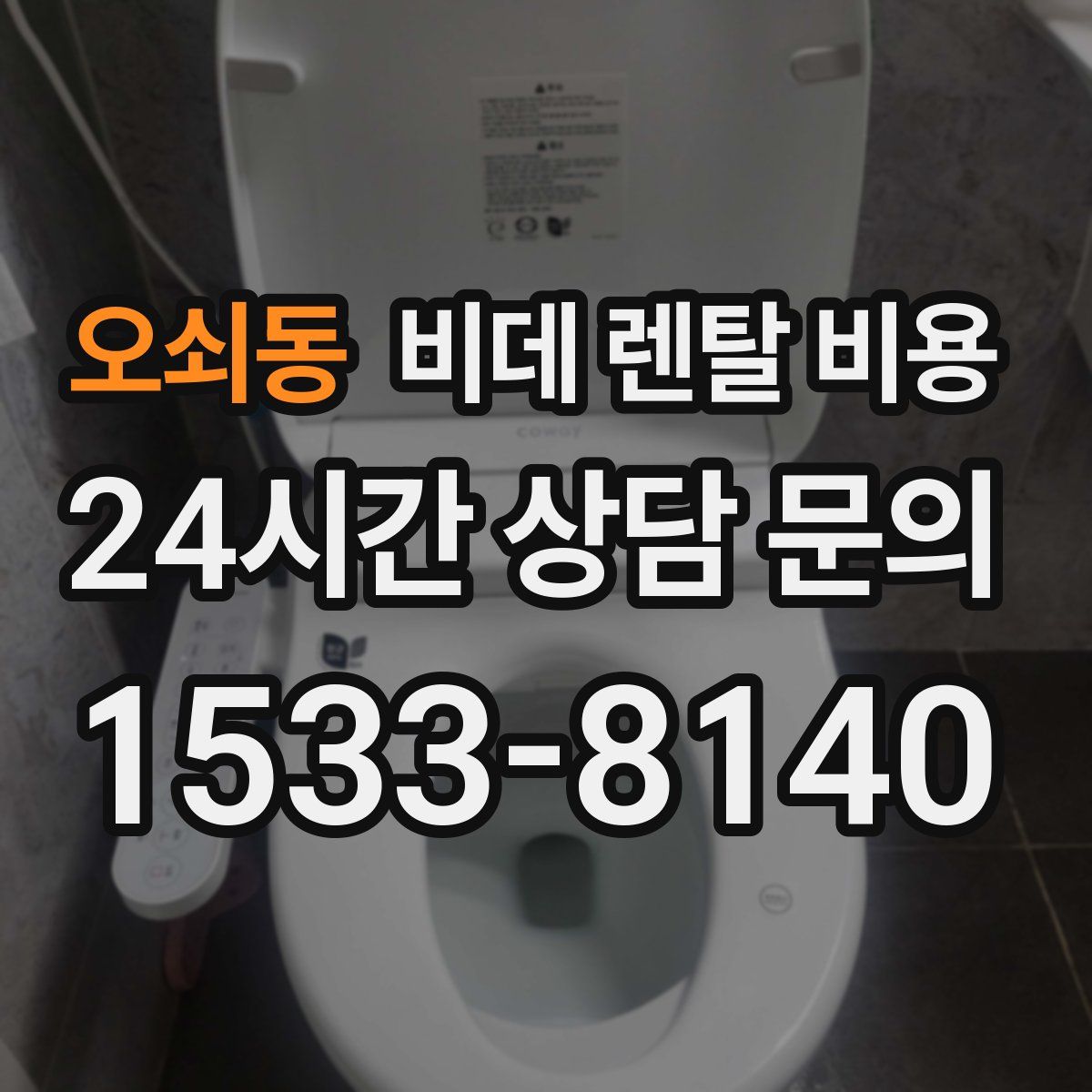 오쇠동 비데 렌탈 비용