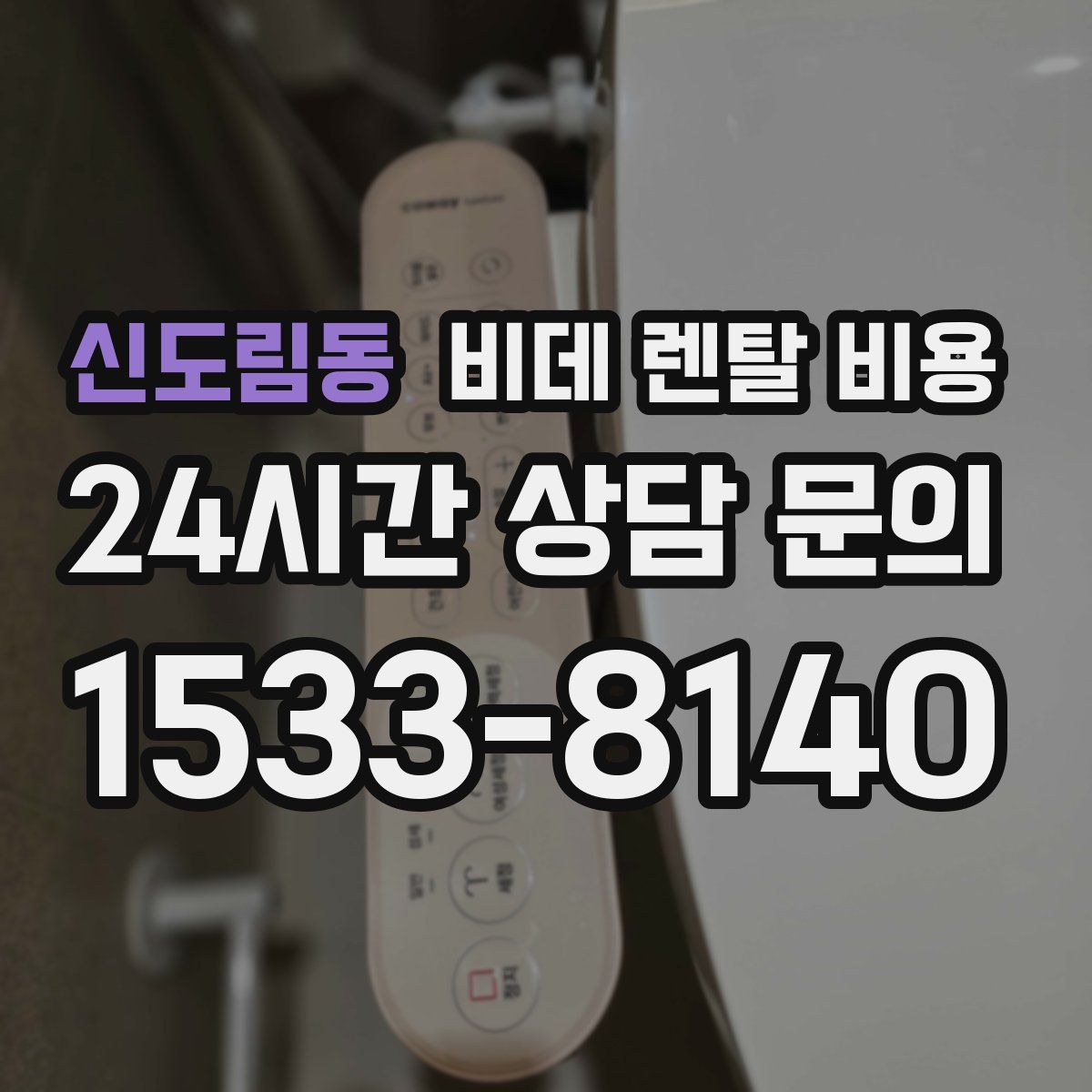 신도림동 비데 렌탈 비용