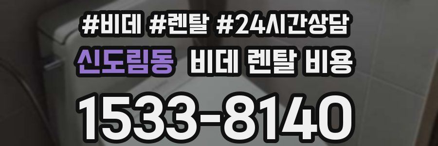 신도림동 비데 렌탈 비용
