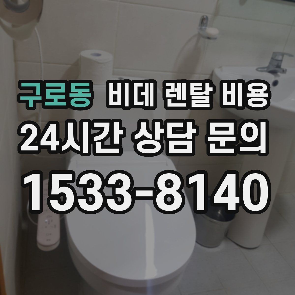 구로동 비데 렌탈 비용 수납과 관리가 쉬운 형태를 고르는 기준