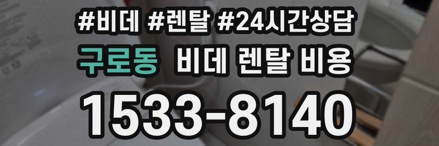 구로동 비데 렌탈 비용