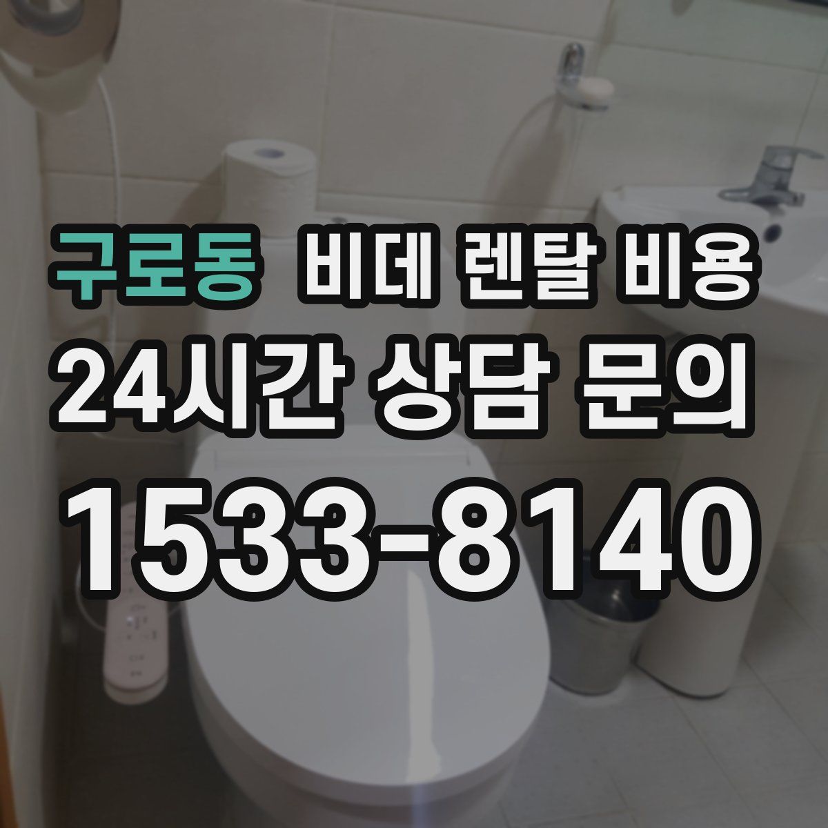 구로동 비데 렌탈 비용
