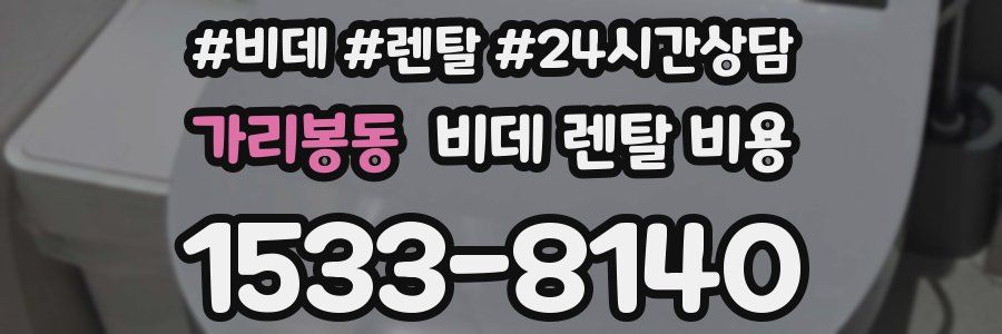 가리봉동 비데 렌탈 비용