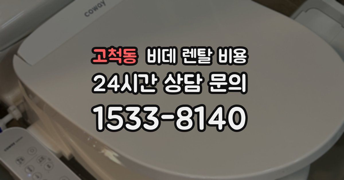 고척동 비데 렌탈 비용