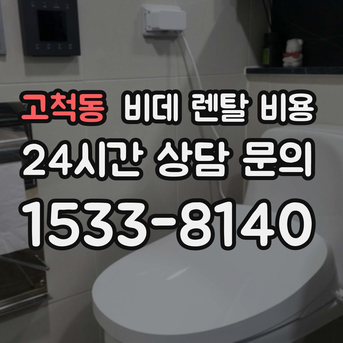 고척동 비데 렌탈 비용
