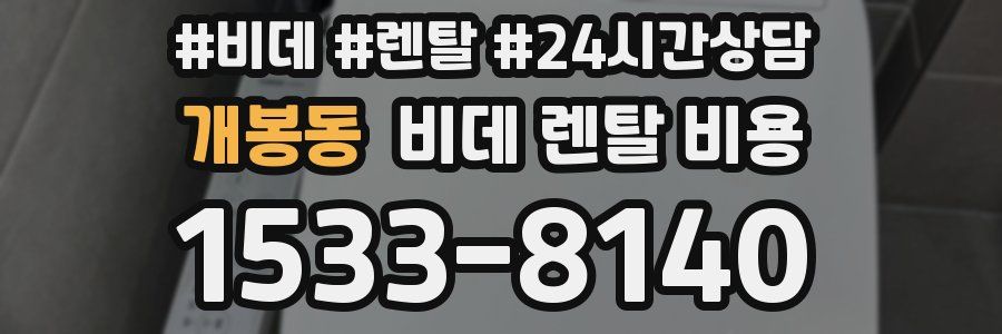 개봉동 비데 렌탈 비용