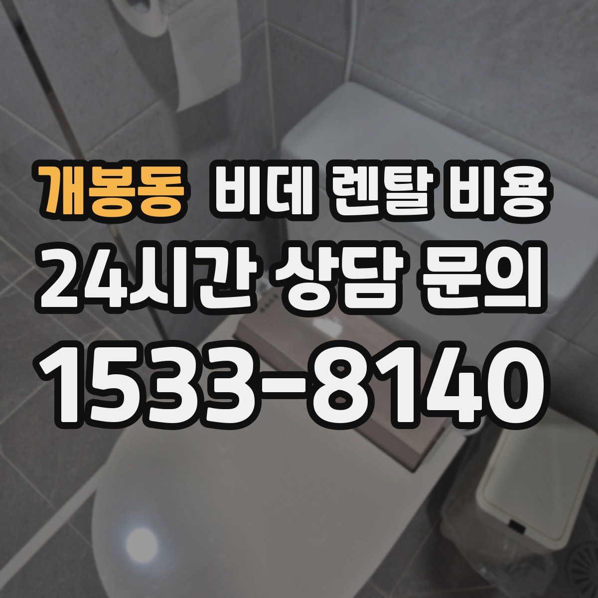 개봉동 비데 렌탈 비용