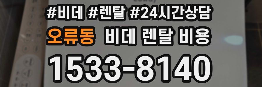 오류동 비데 렌탈 비용