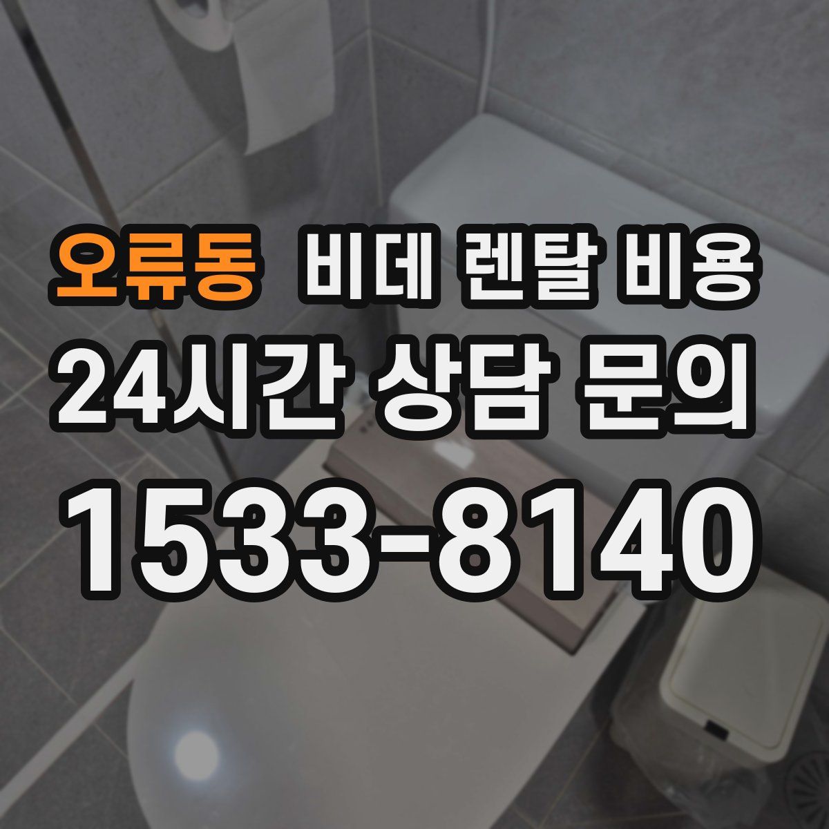 오류동 비데 렌탈 비용