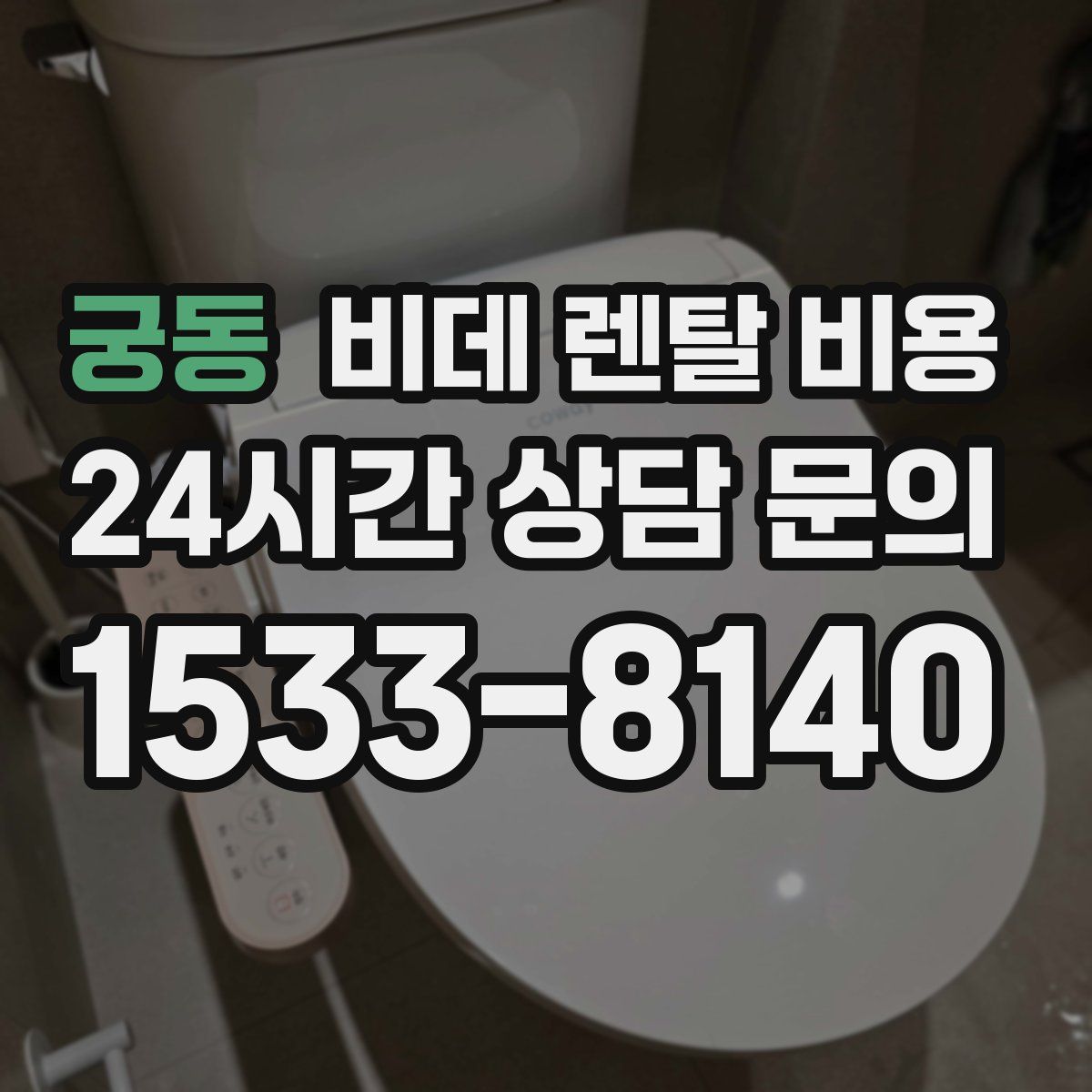 궁동 비데 렌탈 비용