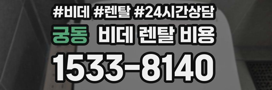 궁동 비데 렌탈 비용