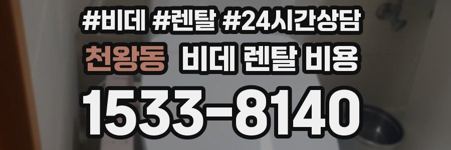 천왕동 비데 렌탈 비용