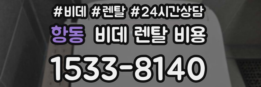 항동 비데 렌탈 비용