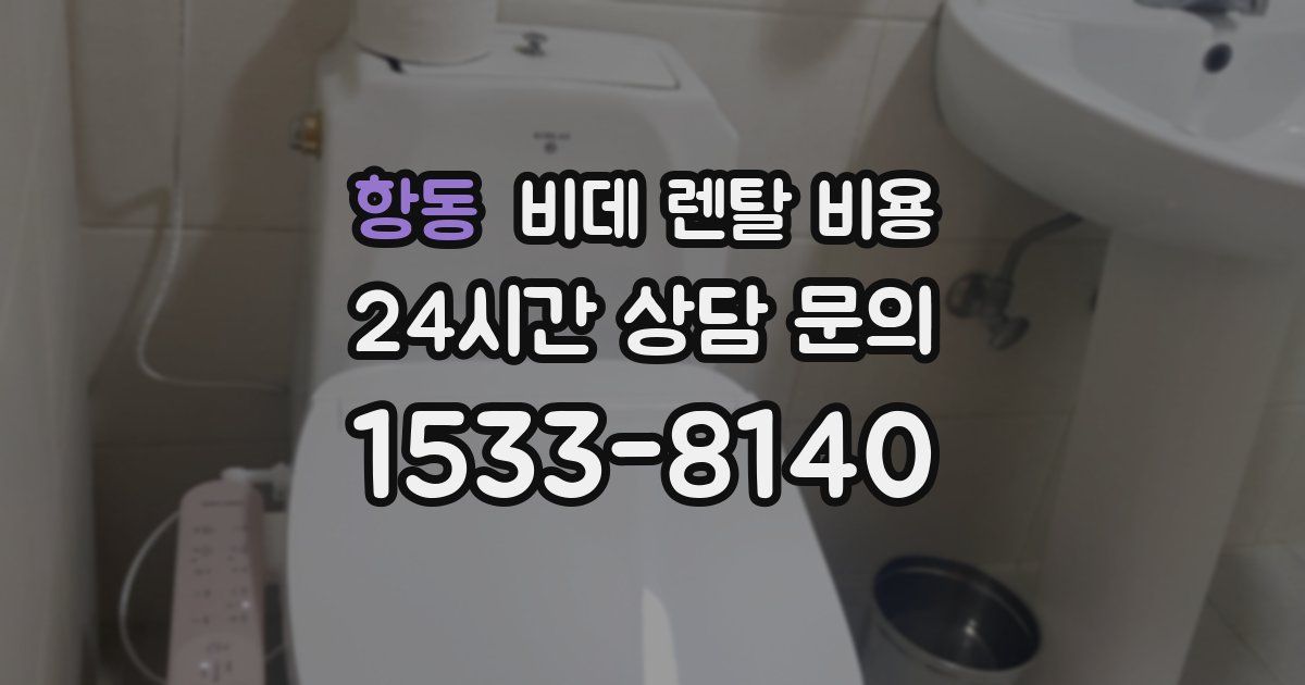 항동 비데 렌탈 비용