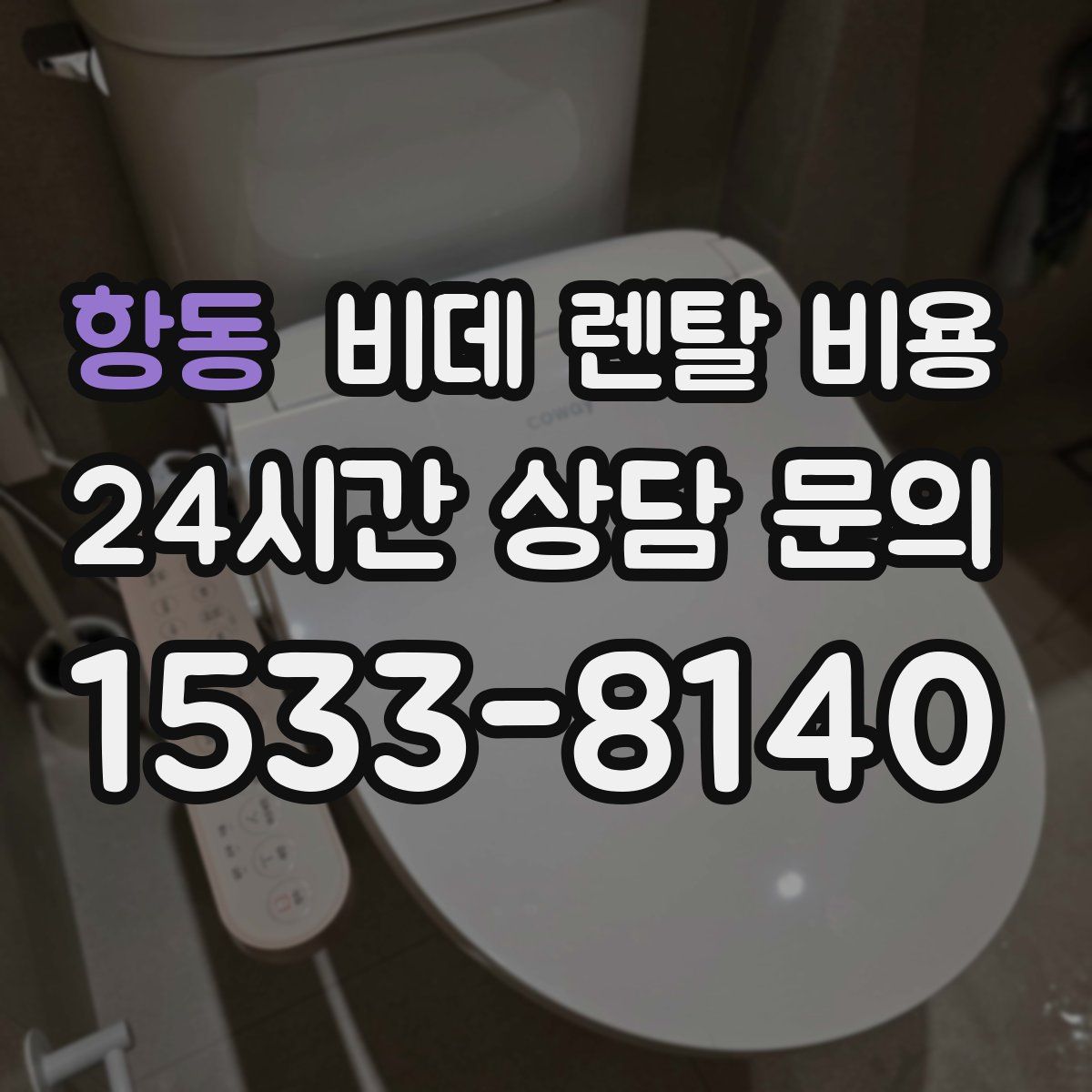 항동 비데 렌탈 비용