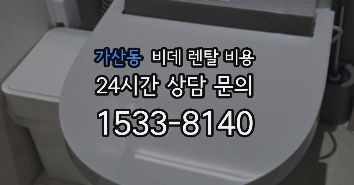 가산동 비데 렌탈 비용