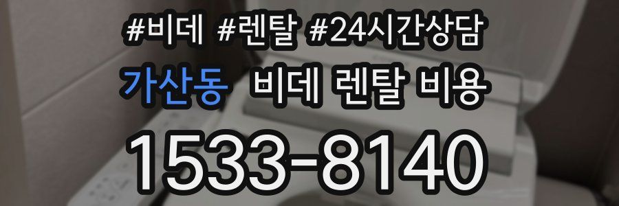 가산동 비데 렌탈 비용