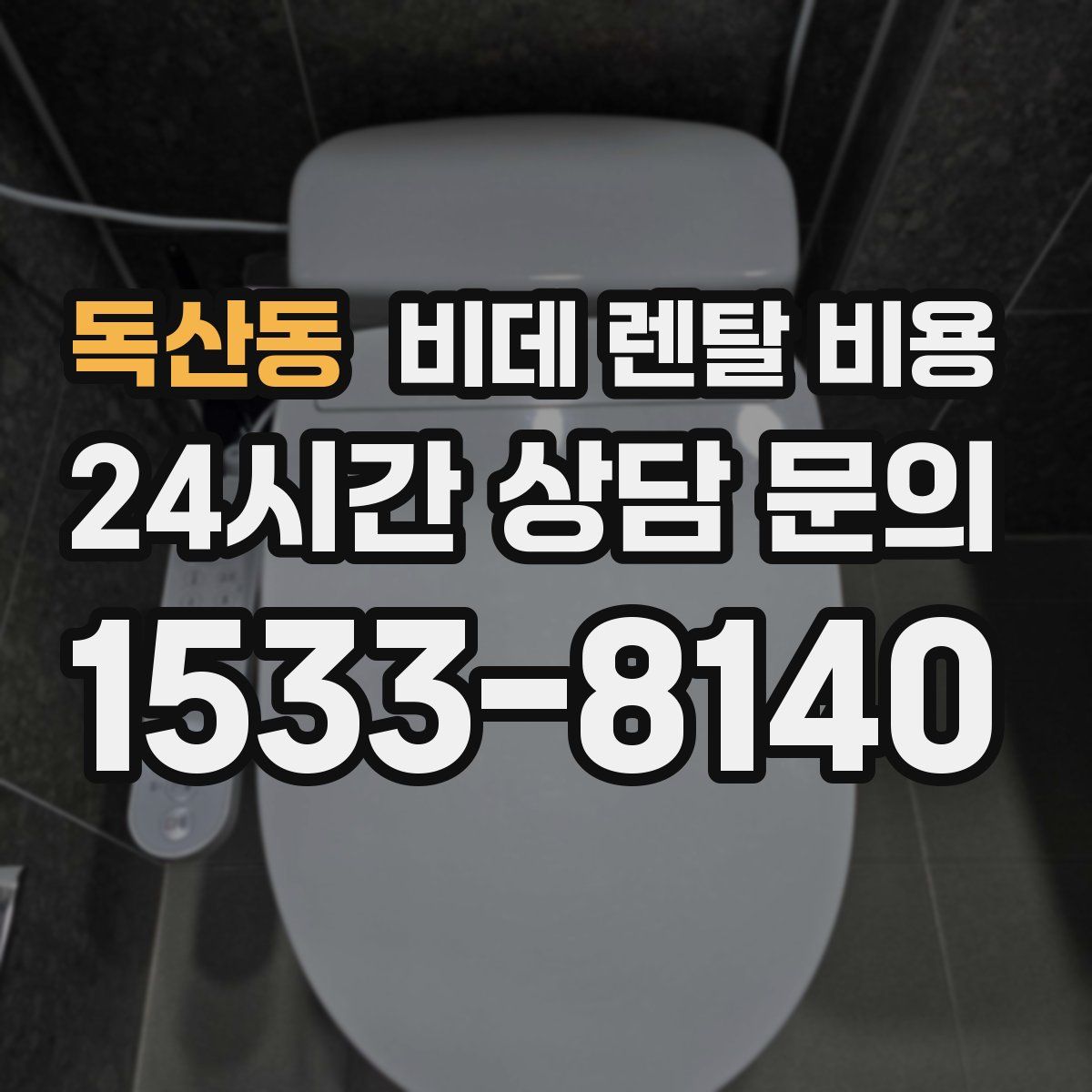 독산동 비데 렌탈 비용
