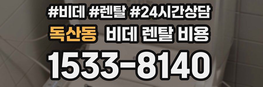 독산동 비데 렌탈 비용