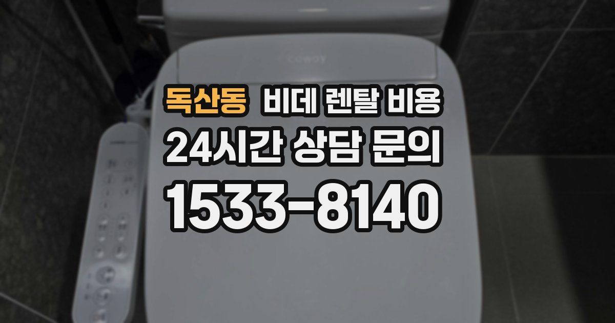 독산동 비데 렌탈 비용