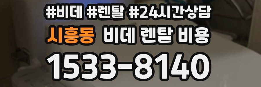 시흥동 비데 렌탈 비용