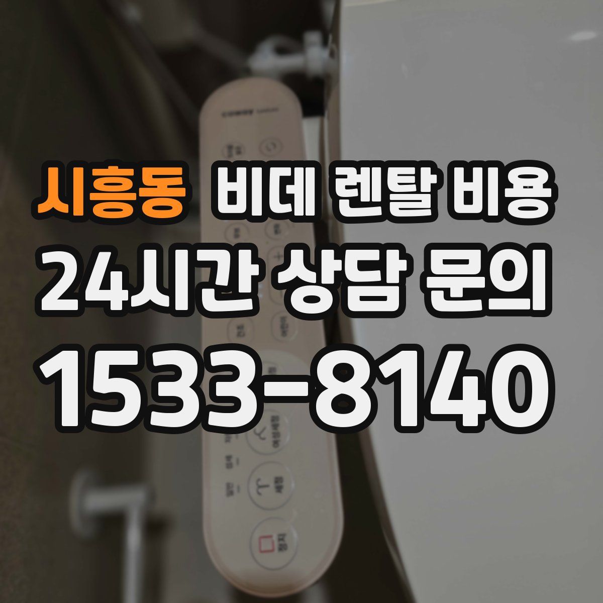 시흥동 비데 렌탈 비용