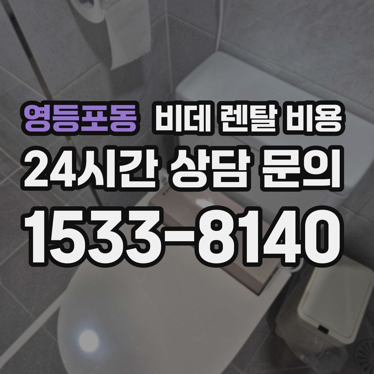영등포동 비데 렌탈 비용