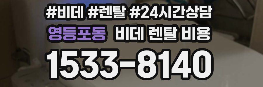 영등포동 비데 렌탈 비용