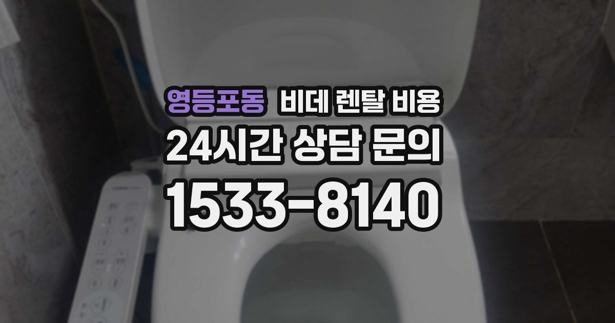 영등포동 비데 렌탈 비용
