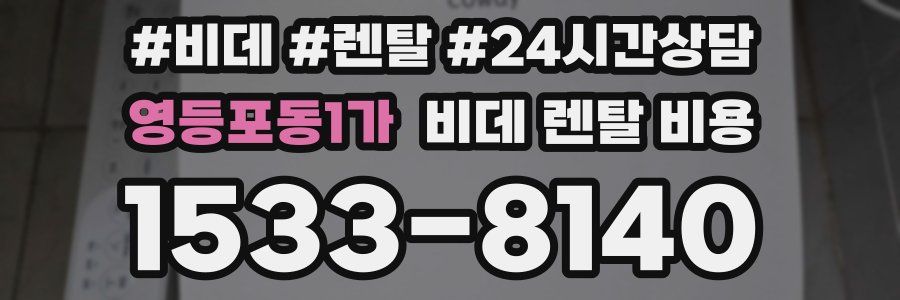 영등포동1가 비데 렌탈 비용