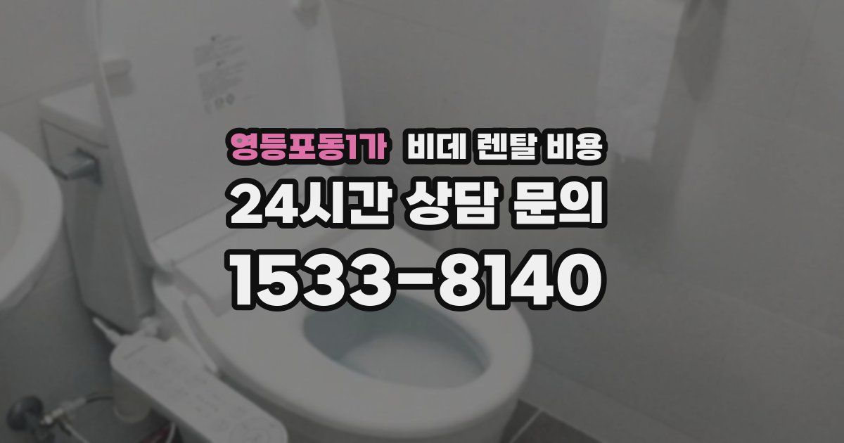 영등포동1가 비데 렌탈 비용