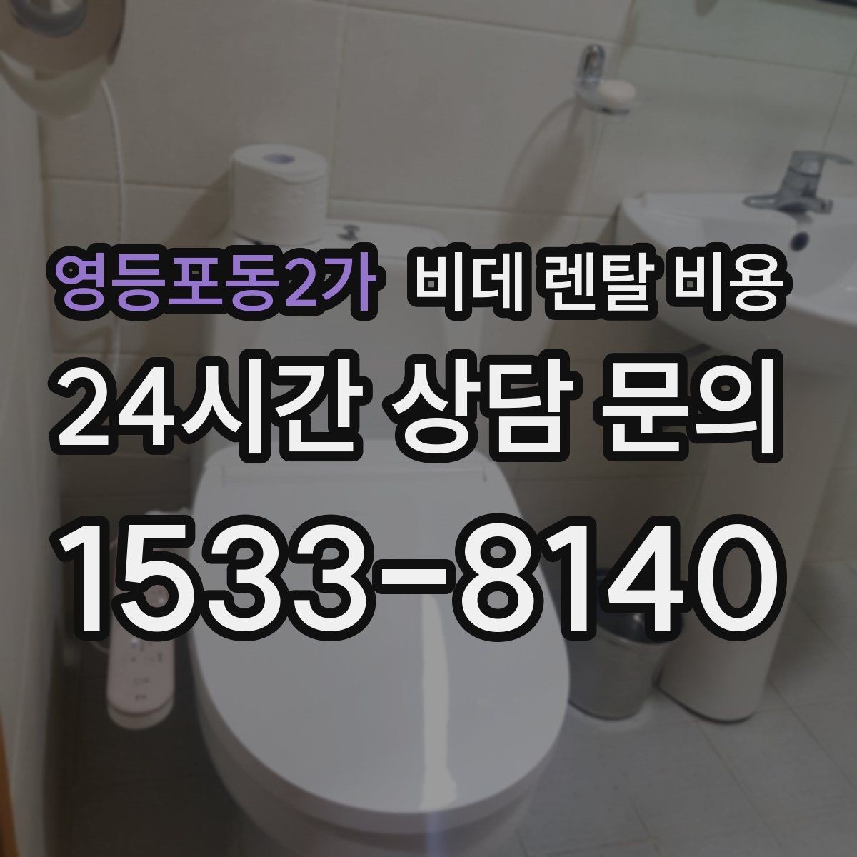 영등포동2가 비데 렌탈 비용 관리 편의성을 기준으로 상품 고르기