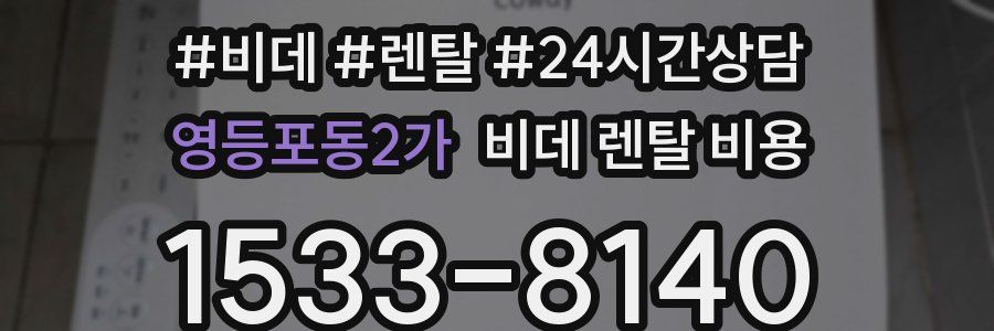 영등포동2가 비데 렌탈 비용