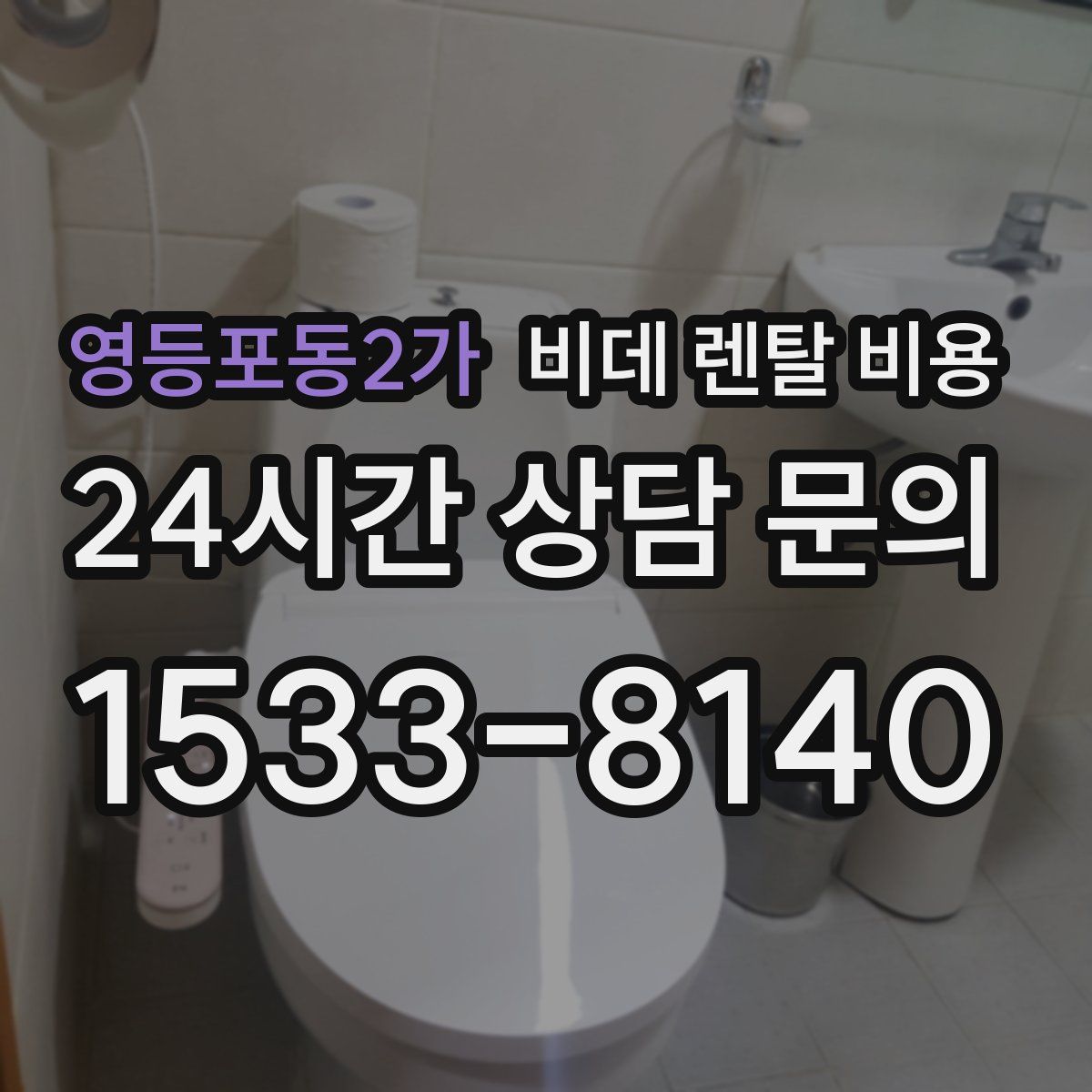 영등포동2가 비데 렌탈 비용