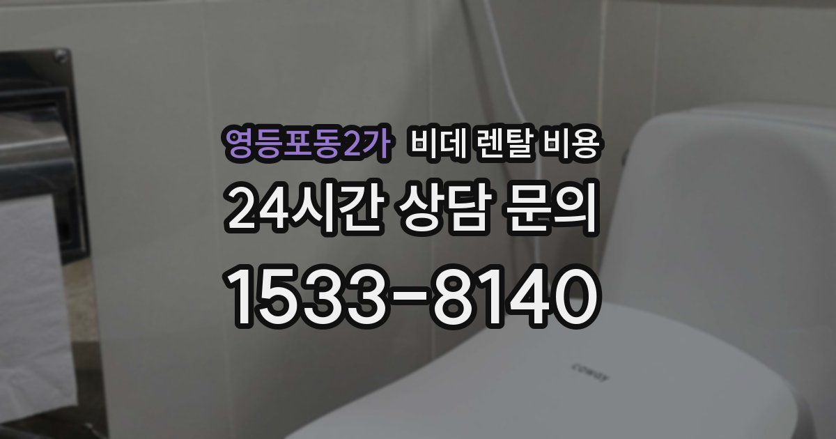 영등포동2가 비데 렌탈 비용