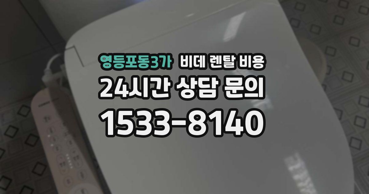 영등포동3가 비데 렌탈 비용
