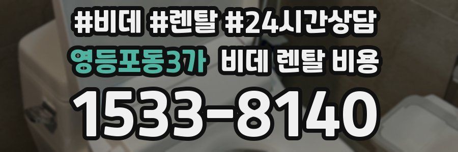 영등포동3가 비데 렌탈 비용
