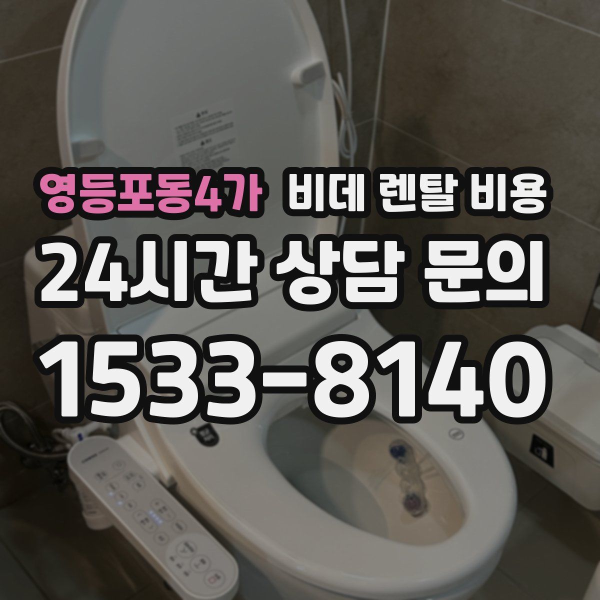 영등포동4가 비데 렌탈 비용