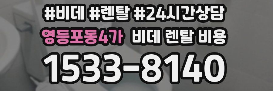 영등포동4가 비데 렌탈 비용