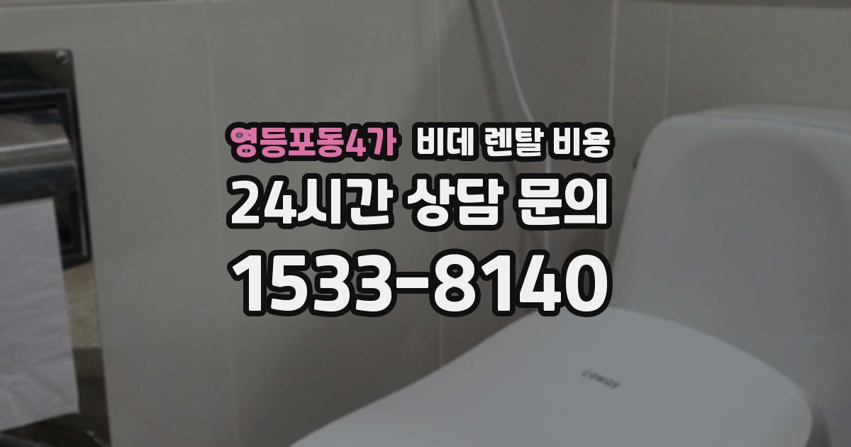영등포동4가 비데 렌탈 비용