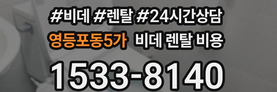 영등포동5가 비데 렌탈 비용