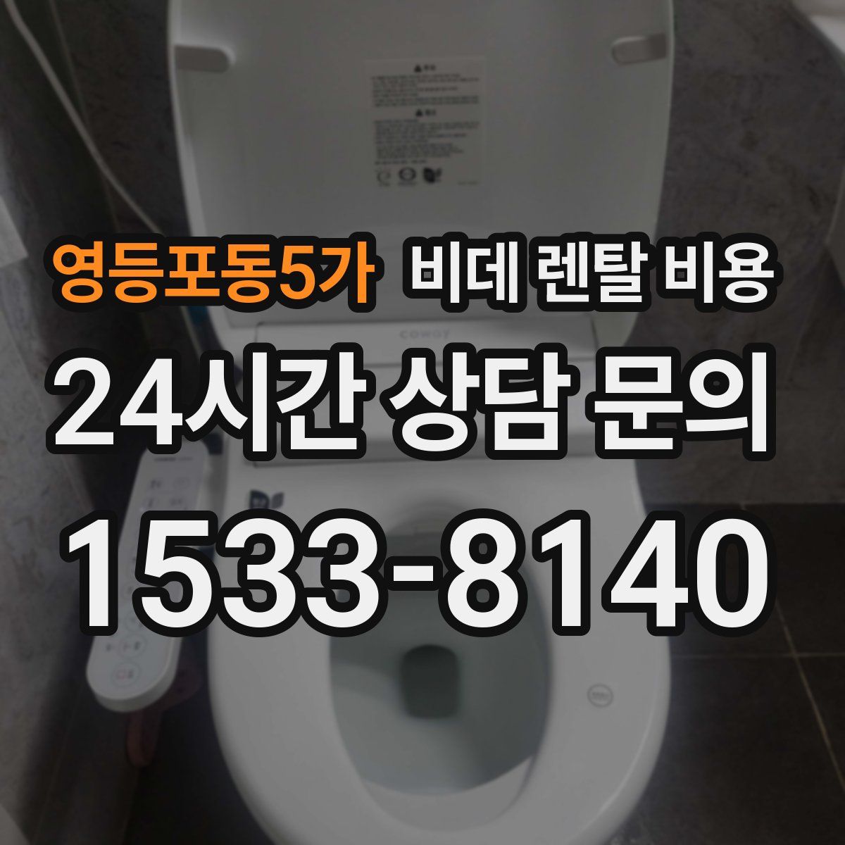 영등포동5가 비데 렌탈 비용