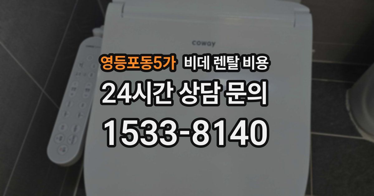 영등포동5가 비데 렌탈 비용
