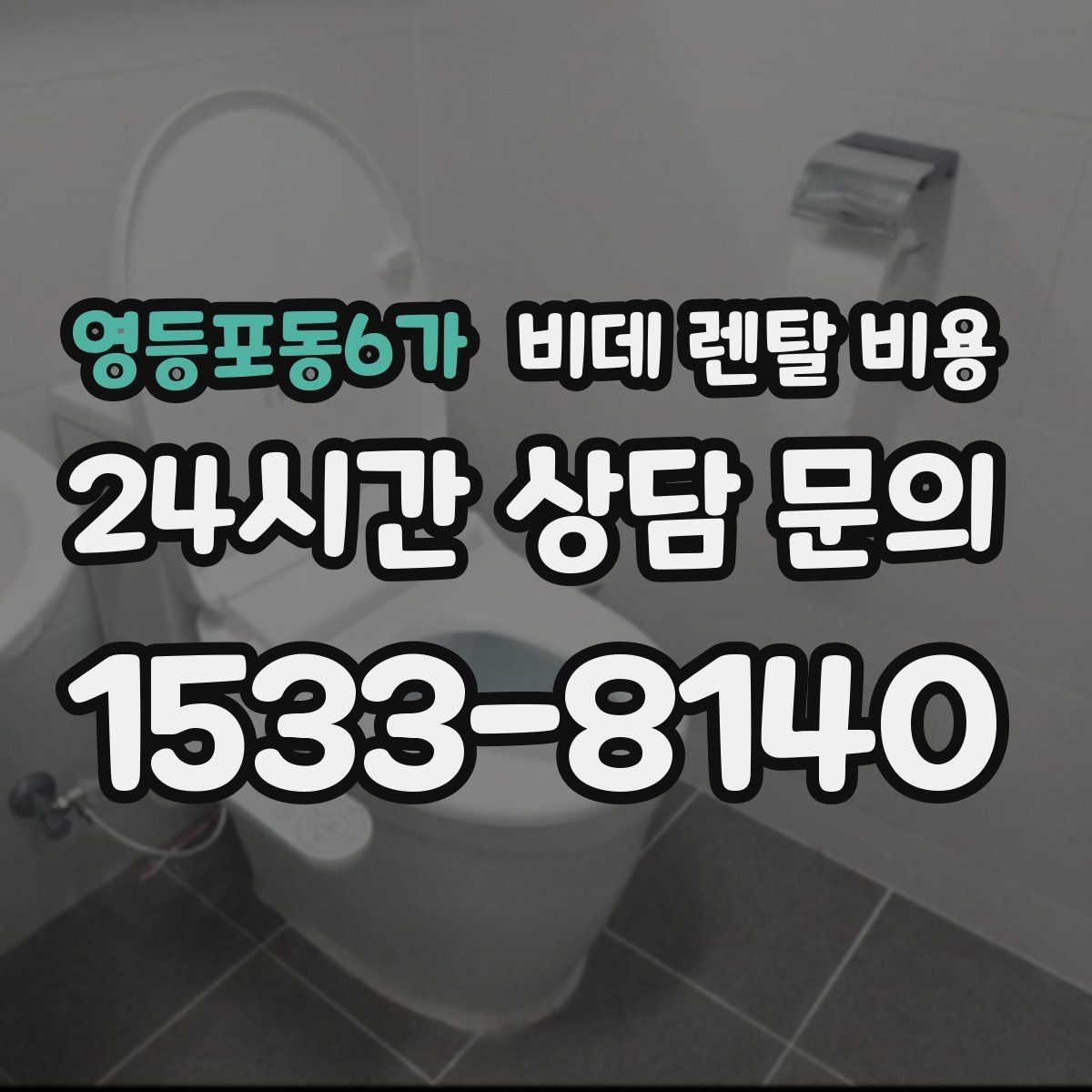 영등포동6가 비데 렌탈 비용 방문 설치 전 신경 써야 할 점